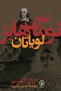 تصویر جلد کتاب لویاتان
