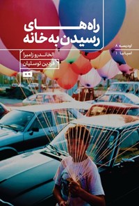 تصویر جلد کتاب راه های رسیدن به خانه