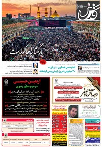 تصویر جلد کتاب قدس - شنبه ۲۹ آبان ۱۳۹۵