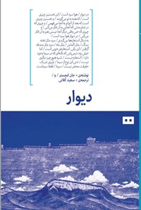 تصویر جلد کتاب دیوار