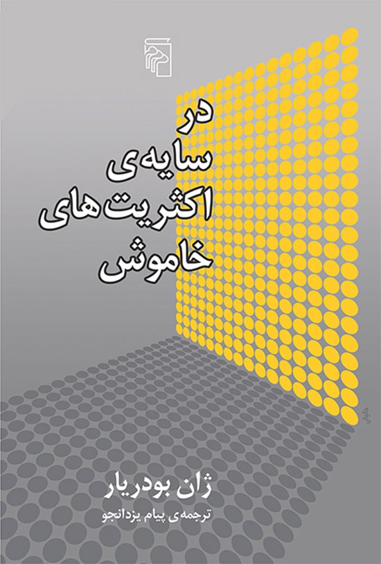تصویر جلد کتاب در سایه اکثریت های خاموش