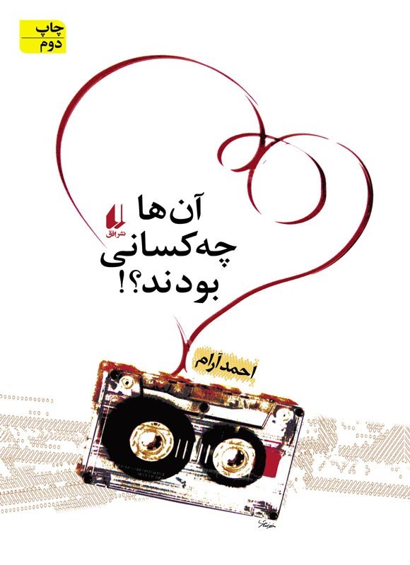 تصویر جلد کتاب آن ها چه کسانی بودند؟!