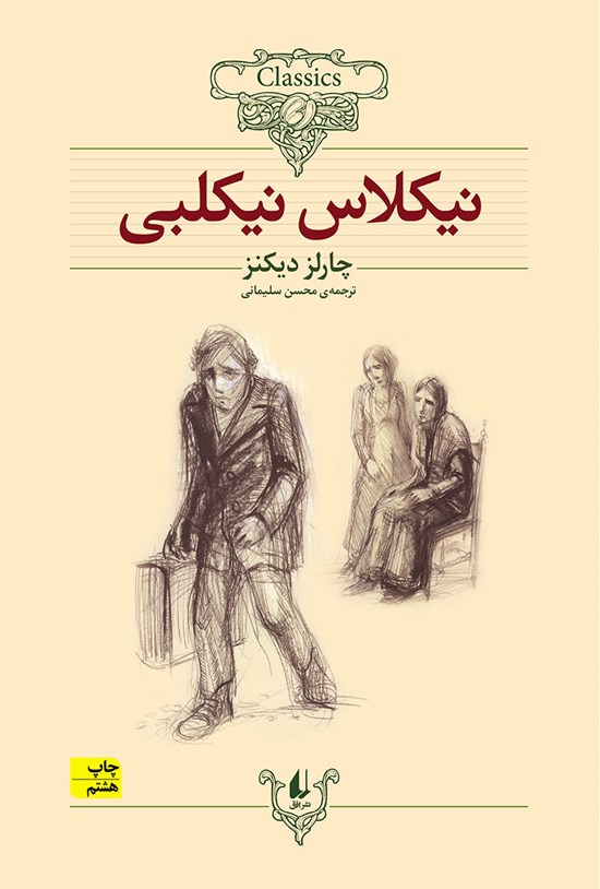 تصویر جلد کتاب نیکلاس نیکلبی (متن کوتاه شده)