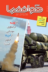تصویر جلد کتاب ماهنامه صنایع هوافضا ـ شماره ۱۱۹ ـ شهریور ۹۵
