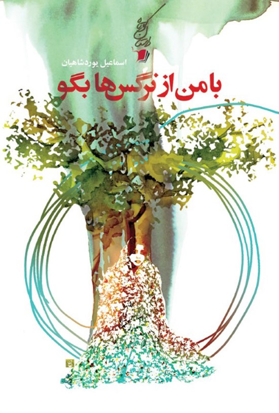 تصویر جلد کتاب با من از نرگس ها بگو