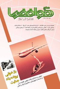 تصویر جلد کتاب ماهنامه صنایع هوافضا ـ شماره ۱۱۷ ـ تیر ۹۵