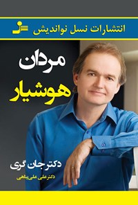 کتاب مردان هوشیار اثر جان گری