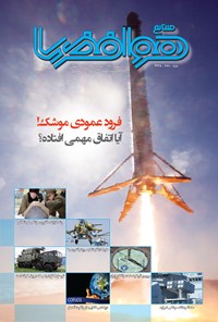 تصویر جلد کتاب ماهنامه صنایع هوافضا ـ شماره ۱۱۶ ـ خرداد ۹۵