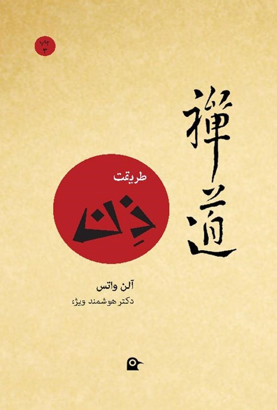تصویر جلد کتاب طریقت ذن