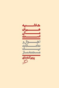 کتاب حاشیه همان متن است اثر پیروز کلانتری