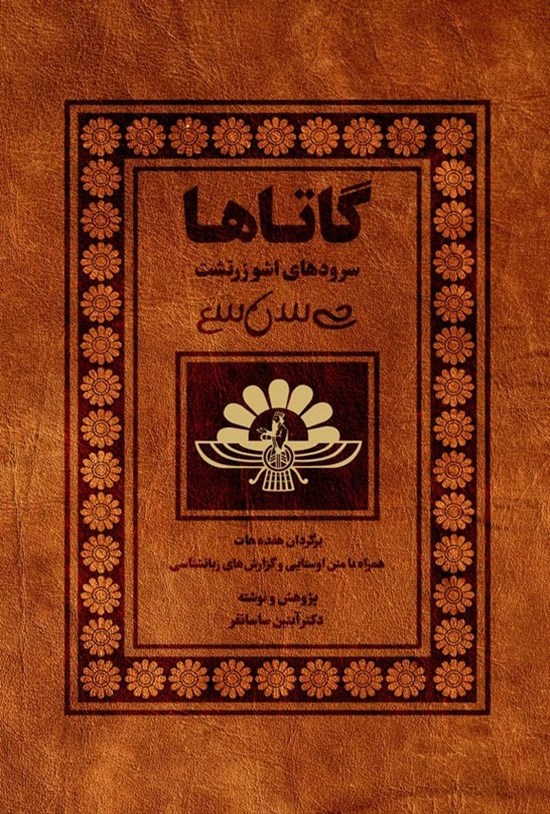تصویر جلد کتاب گاتاها