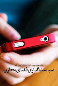 تصویر جلد کتاب سیاست گذاری فضای مجازی