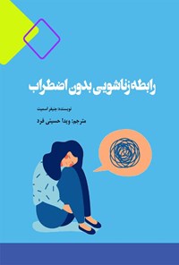 کتاب رابطه زناشویی بدون اضطراب اثر جنیفر اسمیت