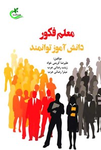 تصویر جلد کتاب معلم فکور، دانش آموز توانمند