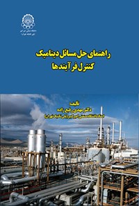 کتاب راهنمای حل مسائل دینامیک کنترل فرآیندها اثر مهدی رفیع زاده