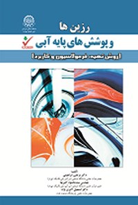 کتاب رزین ها و پوشش های پایه آبی اثر مرتضی ابراهیمی