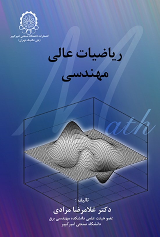 تصویر جلد کتاب ریاضیات عالی مهندسی