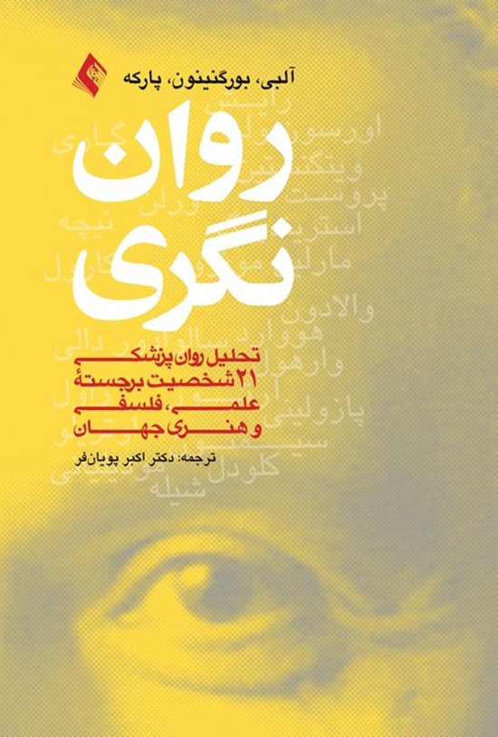 تصویر جلد کتاب روان نگری