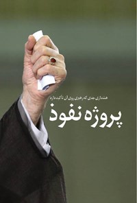 تصویر جلد کتاب پروژه نفوذ