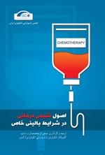 تصویر جلد کتاب اصول شیمی درمانی در شرایط بالینی خاص