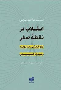 کتاب انقلاب در نقطه صفر اثر سیلویا فدریچی