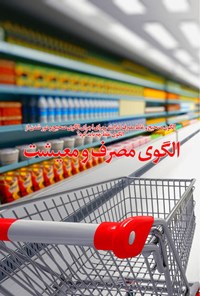 تصویر جلد کتاب الگوی مصرف و معیشت