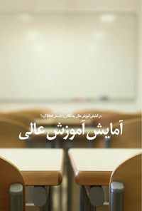 تصویر جلد کتاب آمایش آموزش عالی