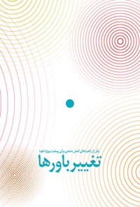 تصویر جلد کتاب تغییر باورها