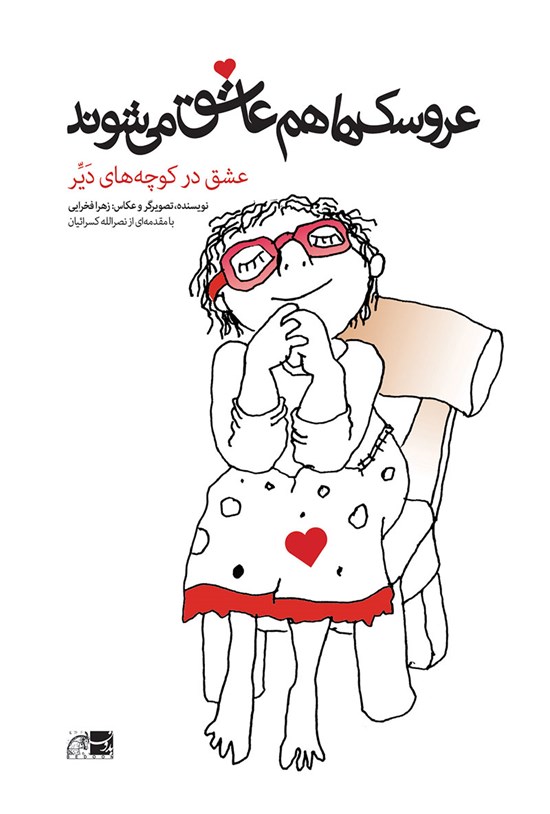 تصویر جلد کتاب عروسک ها هم عاشق می شوند