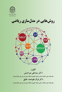 تصویر جلد کتاب روش هایی در مدل سازی ریاضی