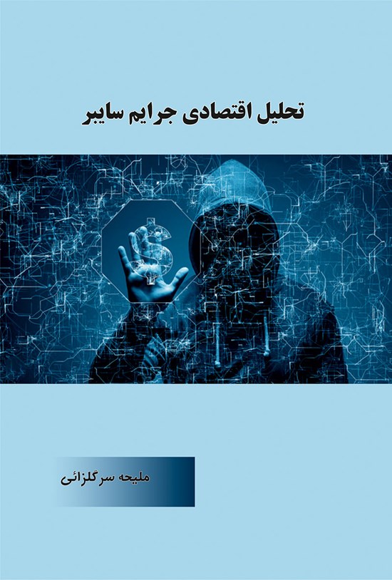 تصویر جلد کتاب تحلیل اقتصادی جرایم سایبر