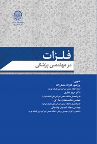 کتاب فلزات در مهندسی پزشکی اثر فتح اله مضطرزاده