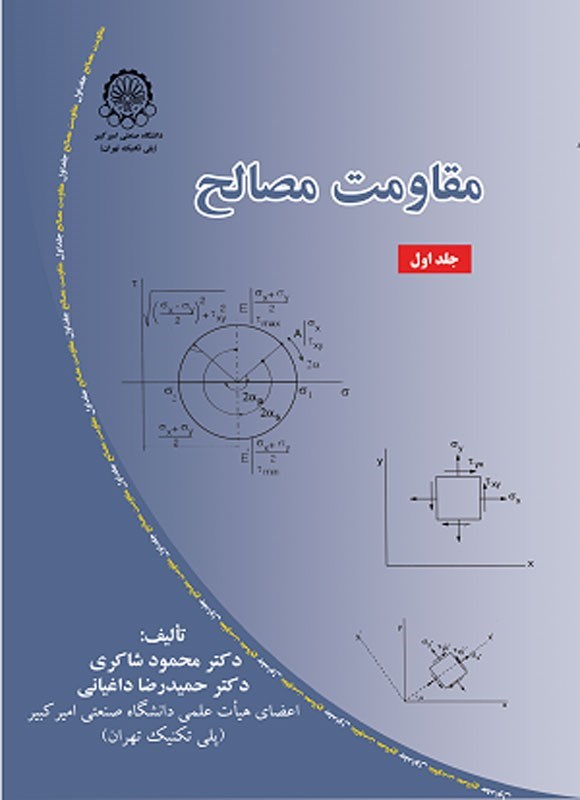 تصویر جلد کتاب مقاومت مصالح (جلد اول)
