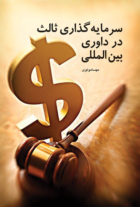 تصویر جلد کتاب سرمایه گذاری ثالث در داوری بین المللی