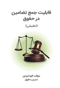 تصویر جلد کتاب قابلیت جمع تضامین در حقوق