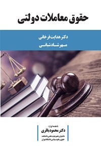 کتاب حقوق معاملات دولتی اثر هدایت فرخانی