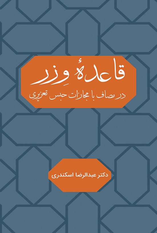 تصویر جلد کتاب قاعده وزر