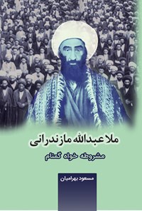 کتاب ملا عبدالله مازندرانی اثر مسعود بهرامیان