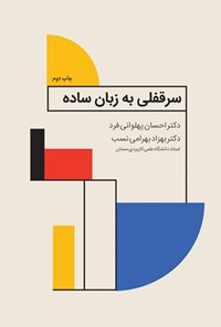 کتاب سرقفلی به زبان ساده اثر احسان پهلوانی فرد