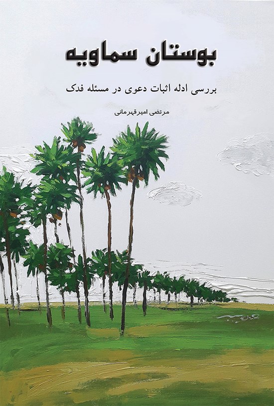 تصویر جلد کتاب بوستان سماویه