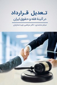 تصویر جلد کتاب تعدیل قرارداد در آیینه فقه و حقوق ایران