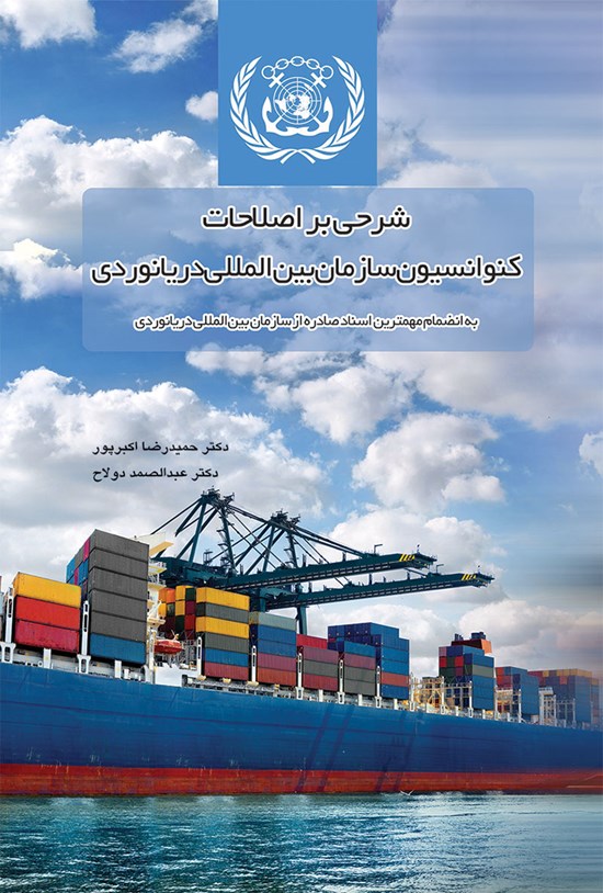 تصویر جلد کتاب شرحی بر اصلاحات کنوانسیون سازمان بین المللی دریانوردی