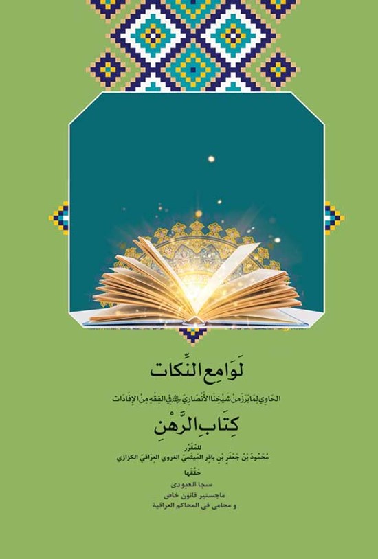 تصویر جلد کتاب لوامع النکات الحاوی لما برز