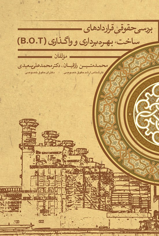 تصویر جلد کتاب بررسی حقوقی قراردادهای ساخت، بهره برداری و واگذاری (B.O.T)