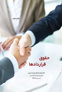 تصویر جلد کتاب حقوق قراردادها