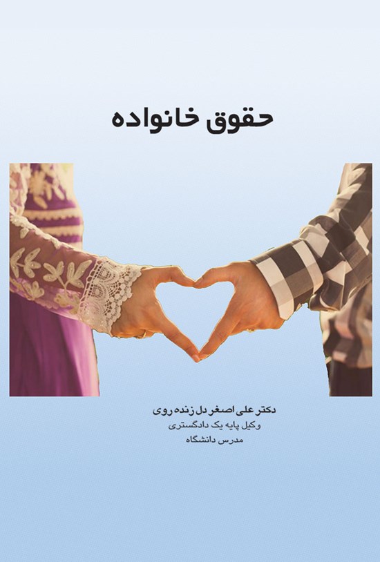تصویر جلد کتاب حقوق خانواده
