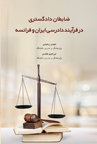 تصویر جلد کتاب ضابطان دادگستری در فرآیند دادرسی ایران و فرانسه