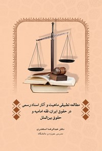 کتاب مطالعه تطبیقی ماهیت و آثار اسناد رسمی در حقوق ایران، فقه امامیه و حقوق بین الملل اثر عبدالرضا اسکندری