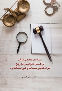 تصویر جلد کتاب سیاست جنایی ایران در گستره تولید و توزیع مواد غذایی ناسالم و غیراستاندارد