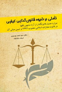 کتاب تاملی بر شیوه قانون گذاری کیفری اثر سیداحمد موسوی